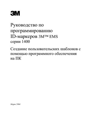 3M. Руководство по программированию ID-маркеров 3M EMS серии 1400. Создание пользовательских шаблонов с помощью программного обеспечения на ПК