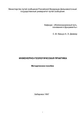 Квашук С.В., Даммер А.Э. Инженерно-геологическая практика
