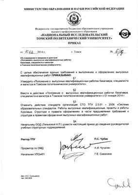 Положение о выпускных квалификационных работах бакалавра, специалиста и магистра в Томском политехническом университете
