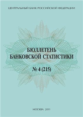 ЦБ РФ Бюллетень банковской статистики 2011 04 №215