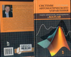 Ощепков А.Ю. Системы автоматического управления: теория, применение, моделирование в MATLAB