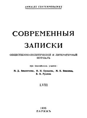 Современные Записки 1935 №58 июнь