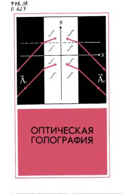 Денисюк Ю.Н. (ред.) Оптическая голография