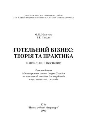 Мальська М.П., Пандяк І.Г. Готельний бізнес: теорія та практика