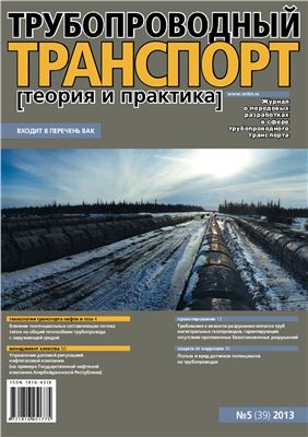 Трубопроводный транспорт: теория и практика 2013 №05 (39)