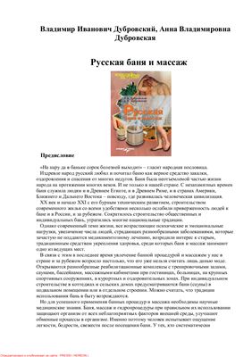 Дубровский В.И., Дубровская А.В. Русская баня и массаж