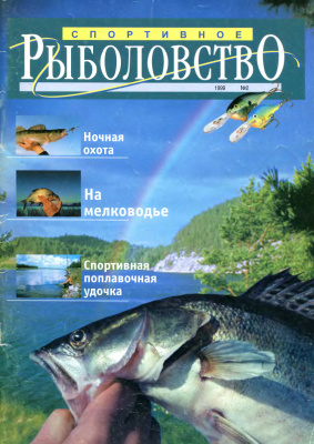 Спортивное рыболовство 1999 №02