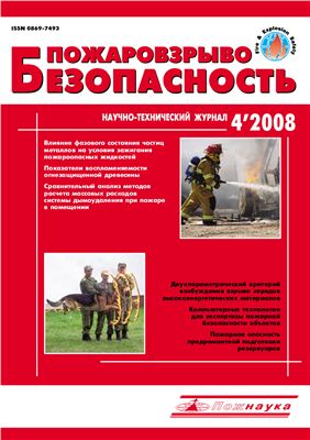 Пожаровзрывобезопасность 2008 №04