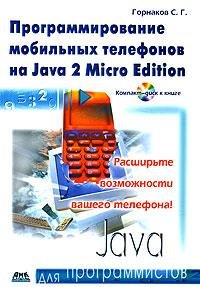 Горнаков С.Г. Программирование мобильных телефонов на Java 2 Micro Edition