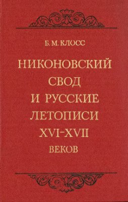 Клосс Б.М. Никоновский свод и русские летописи XVI-XVII вв