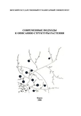 Савиных Н.П., Бобров Ю.А. (ред.). Современные подходы к описанию структуры растения