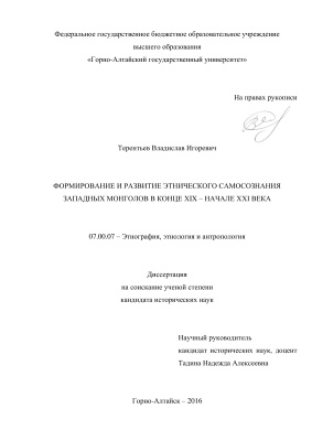 Терентьев В.И. Формирование и развитие этнического самосознания западных монголов в конце XIX - начале XXI века