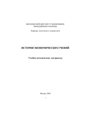 Новиков А.А. (сост.) История экономических учений