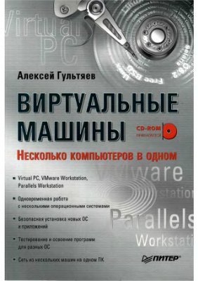 Гультяев А.К. Виртуальные машины: несколько компьютеров в одном