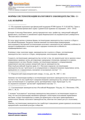 Козырин А.Н. Формы систематизации налогового законодательства