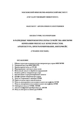 Шагурин И.И., Мокрецов М.О. 8-разрядные микроконтроллеры семейства 68HC08/908 компании Freescale Semiconductor. Архитектура, программирование, интерфейс