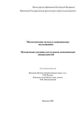 Заянчуковская Н.В. Математические методы в экономических исследованиях