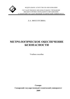 Моссоулина Л.А. (сост.) Метрологическое обеспечение безопасности