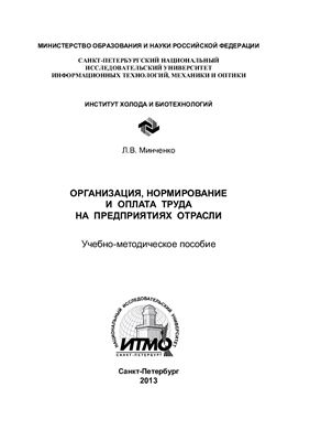 Минченко Л.В. Организация, нормирование и оплата труда на предприятиях отрасли