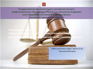 Судьи, органы, должностные лица, уполномоченные рассматривать дела об административных правонарушениях