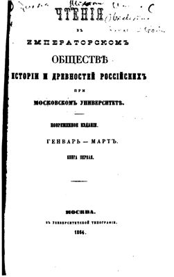 Чтения в Обществе истории и древностей российских 1864 №01