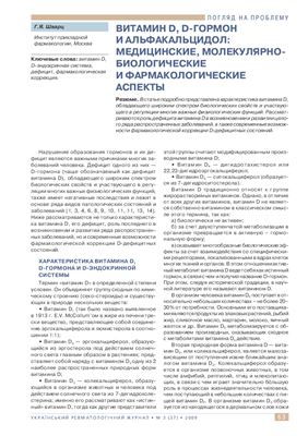 Шварц Г.Я. Витамин D, D-гормон и альфакальцидол: медицинские, молекулярно-биологические и фармакологические аспекты
