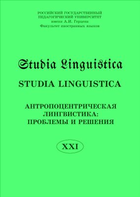 Studia Linguistica 2012 №21. Антропоцентрическая лингвистика: проблемы и решения