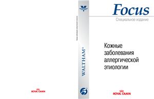 Waltham Focus 2004. Специальное издание. Кожные заболевания аллергической этиологии