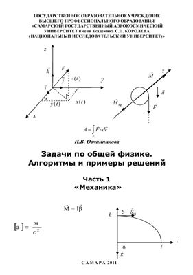Овчинникова И.В. Задачи по общей физике. Алгоритмы и примеры решения. Часть I. Механика