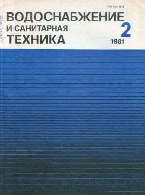 Водоснабжение и санитарная техника 1981 №02