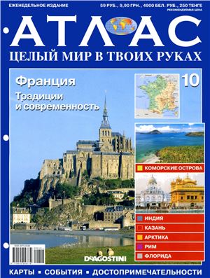 Атлас. Целый мир в твоих руках 2010 №010