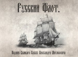 Игнациус В. Русский флот