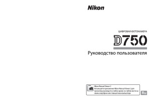 Nikon D750 Руководство пользователя PDF