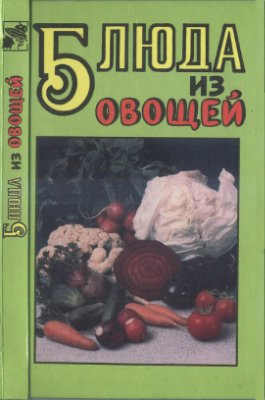 Мелешкевич Т.А. (сост.) Блюда из овощей