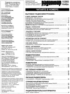 Радиомир 2003-11 (бывший Радиолюбитель)