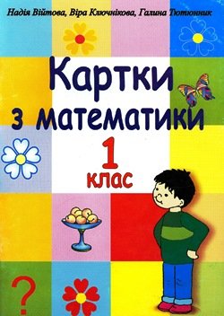 Війтова Н., Ключнікова В., Тютюнник Г. Картки з математики. 1 клас
