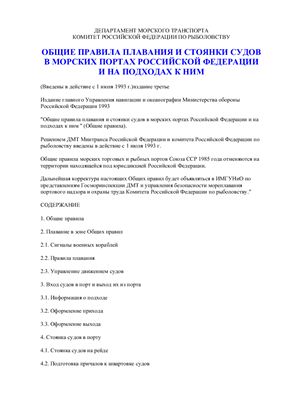 Общие правила плавания и стоянки судов в морских портах Российской Федерации и на подходах к ним