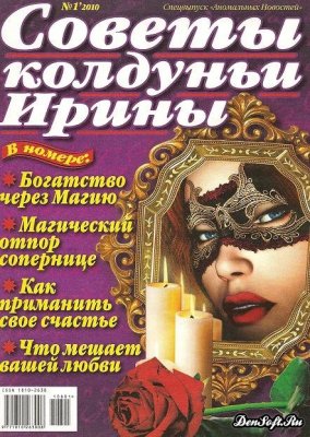 Советы колдуньи Ирины 2010 №01