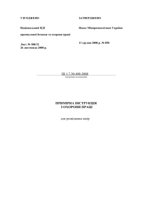 ПІ 1.7.30-488-2008 Примірна інструкція з охорони праці для розвідника шкір