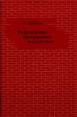 Щербаков А. Разрушающие программные воздействия