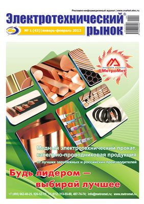 Электротехнический рынок 2012 №01 январь-февраль