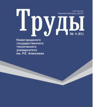 Труды Нижегородского государственного технического университета им. Р.Е. Алексеева 2010 №04 (83)