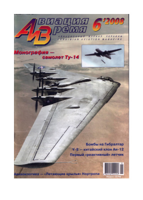 Авиация и время 2008 №06. Торпедоносец Ту-14
