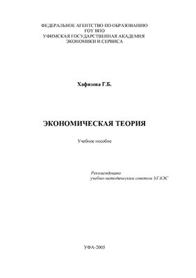 Хафизова Г.Б. Экономическая теория. Учебное пособие (2006)