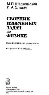 Шаскольская М.П., Эльцин И.А. Сборник избраннных задач по физике