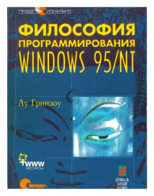 Гринзоу Л. Философия программирования для Windows 95/NT