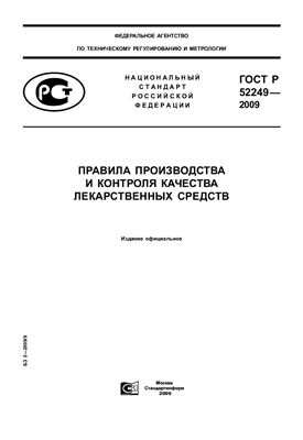 ГОСТ Р 52249-2009 Правила производства и контроля качества лекарственных средств