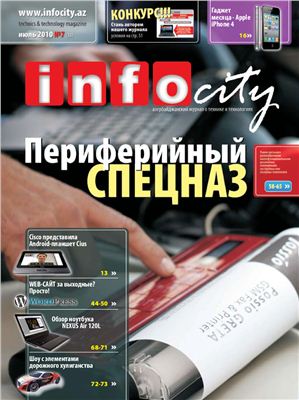 InfoCity 2010 №07 (33) июль