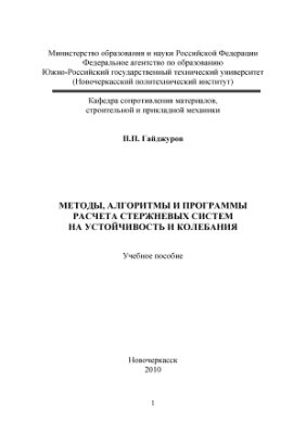 Гайджуров П.П. Методы, алгоритмы и программы расчета стержневых систем на устойчивость и колебания