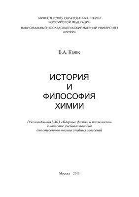Канке В.А. История и философия химии